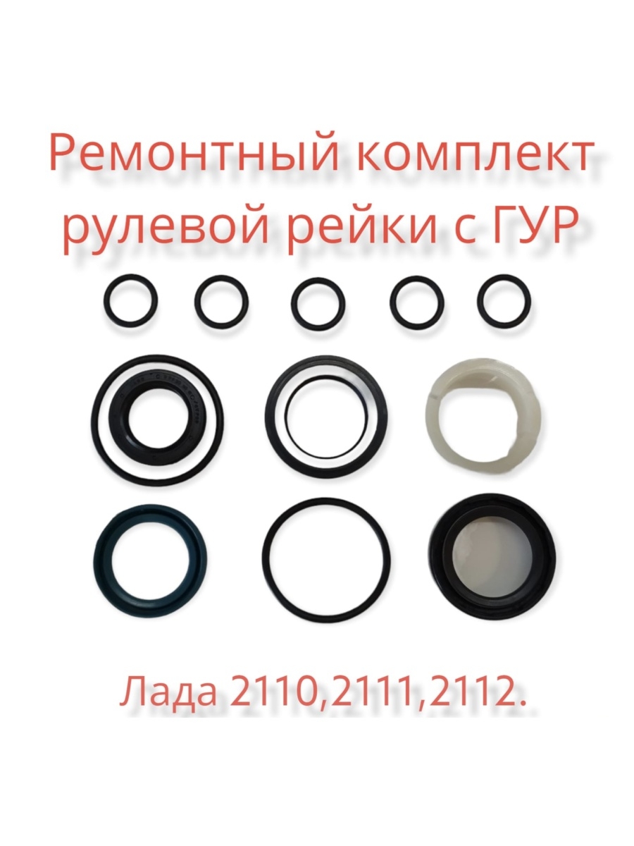 ремкомплект рулевой рейки ВАЗ-2110 с ГИДРОУСИЛИТЕЛЕМ